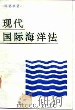 现代国际海洋法（1988 PDF版）