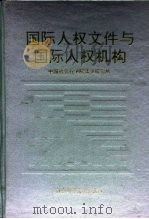 国际人权文件与国际人权机构（1993 PDF版）