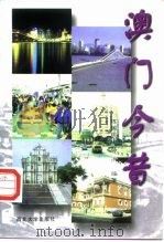 澳门今昔（1998 PDF版）
