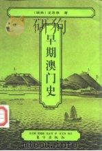 早期澳门史（1997 PDF版）