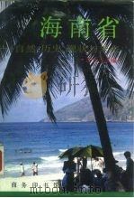 海南省  自然、历史、现状与未来（1988 PDF版）