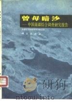 曾母暗沙  中国南疆综合调查研究报告（1987 PDF版）
