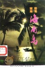 南海明珠-海南岛（1985 PDF版）