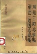 潮州三阳志辑稿  潮州三阳图志辑稿（1989 PDF版）