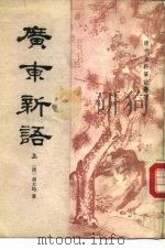 清代史料笔记丛刊 广东新语中 上下 1985 PDF电子版封面 11018·385 (清)屈大均
