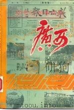 20世纪30年代的广西（1993 PDF版）
