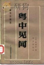 粤中见闻（1988 PDF版）