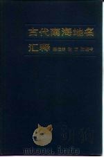 古代南海地名汇释 1986 PDF电子版封面 11018·1326 陈传荣著