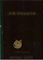 钦定  平定七省方略  平棯  11（ PDF版）