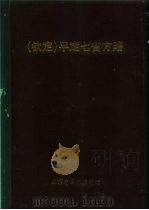 钦定  平定七省方略  平棯  12（ PDF版）