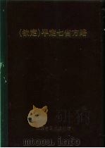 钦定 平定七省方略 平棯 14 PDF电子版封面