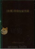 钦定 平定七省方略 平棯 19 PDF电子版封面