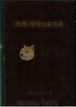 钦定 平定七省方略 陕甘新 3 PDF电子版封面