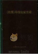 钦定  平定七省方略  陕甘新  7（ PDF版）