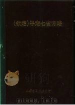 钦定  平定七省方略  陕甘新  9（ PDF版）