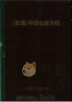 钦定 平定七省方略 陕甘新 10 PDF电子版封面