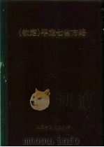 钦定  平定七省方略  平粤  21（ PDF版）