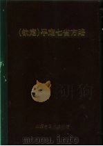 钦定  平定七省方略  平粤  23（ PDF版）