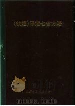 钦定  平定七省方略  平粤  27（ PDF版）
