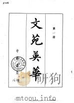 文苑英华  第1册（1966.05 PDF版）