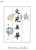 文苑英华  第四册（ PDF版）