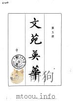 文苑英华  第5册（ PDF版）