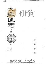 文献通考  上下（1986 PDF版）