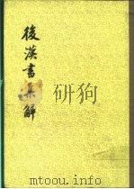 后汉书集解 上下 1984 PDF电子版封面 11018·1479 王先谦