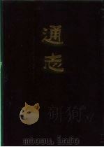 通志 1987 PDF电子版封面 11018·1285 (宋)郑樵撰