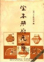 宋本册府元龟  一、二、三、四（ PDF版）