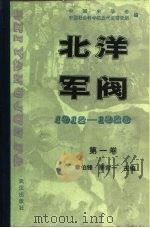 北洋军阀  1912-1928（1990.06 PDF版）