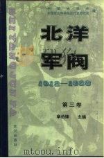 北洋军阀  1912-1928  第三卷  皖系军阀与日本（1990年06月第1版 PDF版）