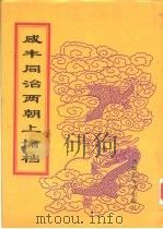 同治朝上谕档 第14册 同治3年 1998 PDF电子版封面 756332528X 赵雄主编;中国第一历史档案馆编
