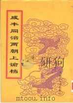 同治朝上谕档 第15册 同治4年 1998 PDF电子版封面 756332528X 赵雄主编;中国第一历史档案馆编