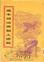 同治朝上谕档 第16册 同治5年 1998 PDF电子版封面 756332528X 赵雄主编;中国第一历史档案馆编
