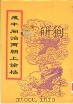 同治朝上谕档 第17册 同治6年 1998 PDF电子版封面 756332528X 赵雄主编;中国第一历史档案馆编