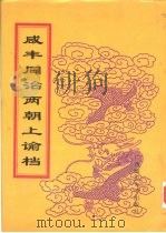 同治朝上谕档 第19册 同治8年 1998 PDF电子版封面 756332528X 赵雄主编;中国第一历史档案馆编