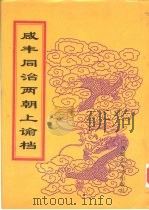 同治朝上谕档 第20册 同治9年 1998 PDF电子版封面 756332528X 赵雄主编;中国第一历史档案馆编