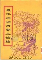 同治朝上谕档 第21册 同治10年 1998 PDF电子版封面 756332528X 赵雄主编;中国第一历史档案馆编