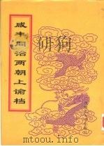 同治朝上谕档 第22册 同治11年 1998 PDF电子版封面 756332528X 赵雄主编;中国第一历史档案馆编