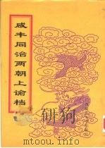 同治朝上谕档 第23册 同治12年 1998 PDF电子版封面 756332528X 赵雄主编;中国第一历史档案馆编