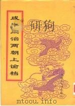 同治朝上谕档 第24册 同治13年 1998 PDF电子版封面 756332528X 赵雄主编;中国第一历史档案馆编