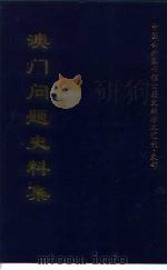 中国公共图书馆古籍文献珍本汇刊·史部  澳门问题史料集  （上册）（1999年08月第1版 PDF版）