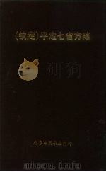 钦定  平定七省方略  贵州  1（ PDF版）