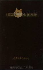 钦定  平定七省方略  贵州  3（ PDF版）