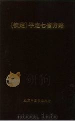 钦定  平定七省方略  云南  1（ PDF版）