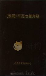 钦定  平定七省方略  云南  2（ PDF版）