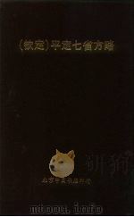 钦定  平定七省方略  云南  3（ PDF版）
