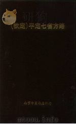 钦定 平定七省方略 云南 4 PDF电子版封面