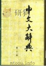 中文大辞典  21-40（1968 PDF版）